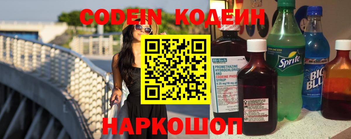 Кондопога  Кодеиновый сироп Lean Purple Drank  Вход с VPN 